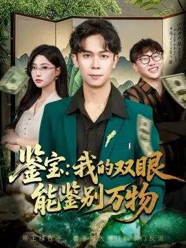 【短剧】鉴宝：我的双眼能鉴别万物