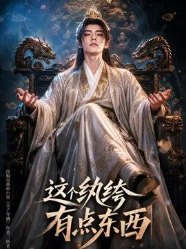 【短剧】这个纨绔有点东西