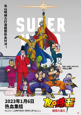 【动漫电影】龙珠超：超级人造人