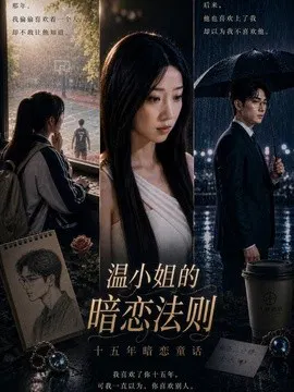 【短剧】温小姐的暗恋法则