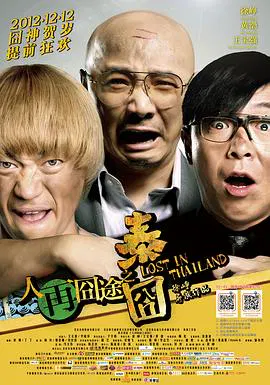 【喜剧片】人再囧途之泰囧