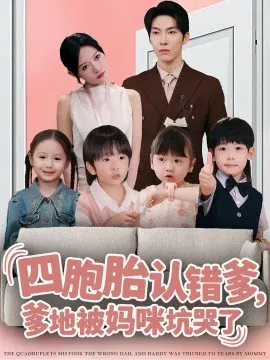 【短剧】四胞胎认错爹，爹地被妈咪坑哭了